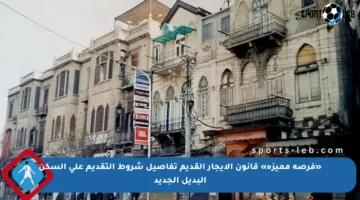 «فرصة مميزة» قانون الإيجار القديم تفاصيل شروط التقديم على السكن البديل الجديد